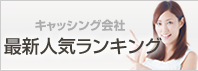 最新人気ランキング