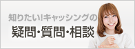 知りたい！キャッシングの疑問・質問・相談