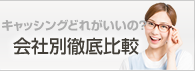 キャッシングどれがいいの？会社別徹底比較