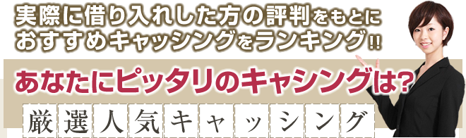 あなたにピッタリのキャッシングは？