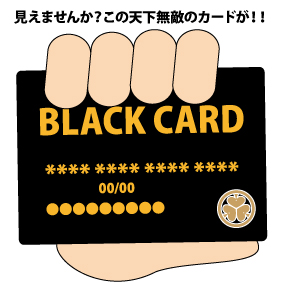 ブラックカード